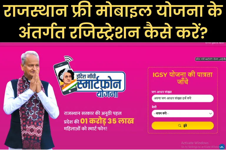 Rajasthan Free Mobile Yojana 2023: राजस्थान फ्री मोबाइल योजना के अंतर्गत रजिस्ट्रेशन कैसे करें?