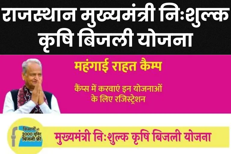 Rajasthan Mukhyamantri Nishulk Krishi Bijli Yojana 2023: राजस्थान मुख्यमंत्री निःशुल्क कृषि बिजली योजना