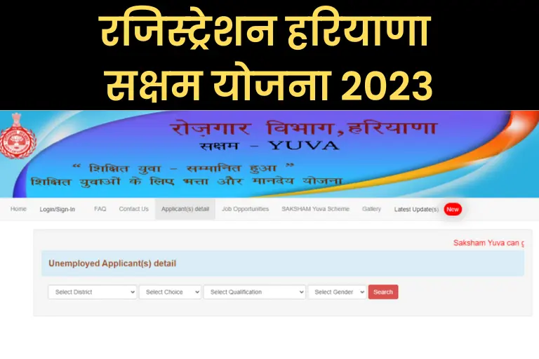 [रजिस्ट्रेशन] हरियाणा सक्षम योजना 2023: Haryana Saksham Yojana