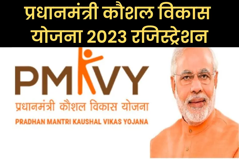 Pradhan Mantri Kaushal Vikas Yojana 2023: प्रधानमंत्री कौशल विकास योजना