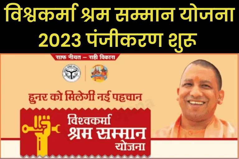 UP Vishwakarma Shram Samman Yojana 2023: