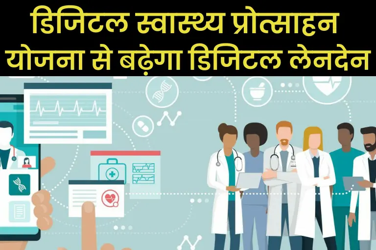 Digital Swasthya Protsahan Yojana: डिजिटल स्वास्थ्य प्रोत्साहन योजना के माध्यम से बढ़ेगा डिजिटल लेनदेन