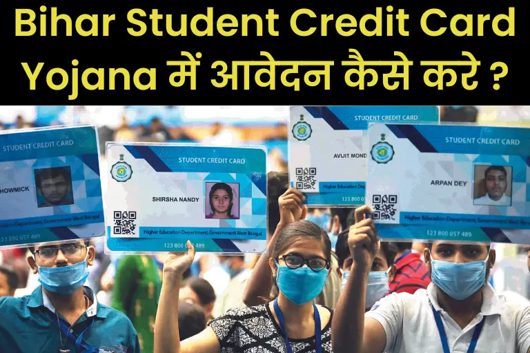 (आवेदन) बिहार स्टूडेंट क्रेडिट कार्ड योजना 2023: Bihar Student Credit Card Yojana