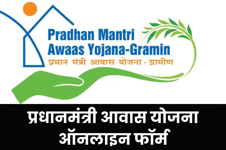 PMAY प्रधानमंत्री आवास योजना: Pradhan Mantri Awas Yojana 2023