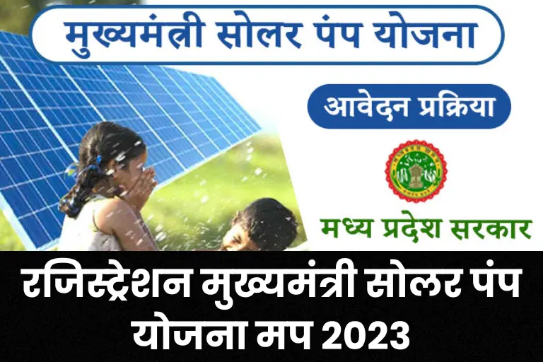 (रजिस्ट्रेशन) मुख्यमंत्री सोलर पंप योजना मप 2023: MP Solar Pump Yojana