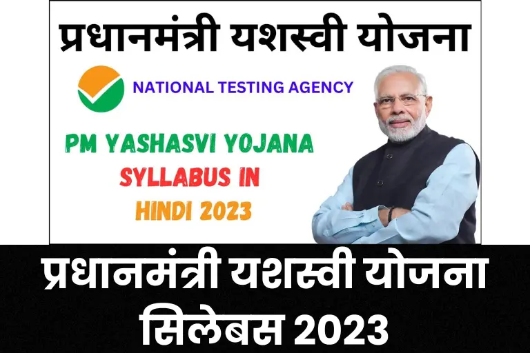 (प्रधानमंत्री यशस्वी योजना सिलेबस) PM YASASVI Scholarship Yojana 2023