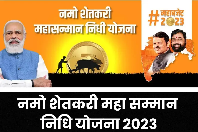 नमो शेतकरी महा सम्मान निधि योजना 2023: Namo Shetkari Maha Samman Nidhi Yojana