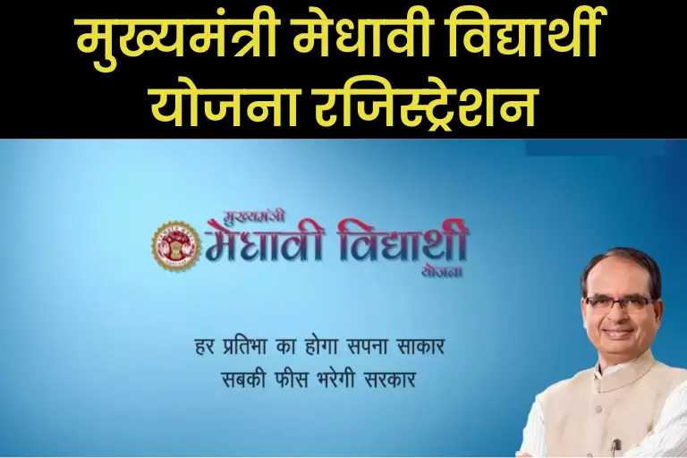Mukhyamantri Medhavi Chhatra Yojana 2023: मुख्यमंत्री मेधावी विद्यार्थी योजना रजिस्ट्रेशन