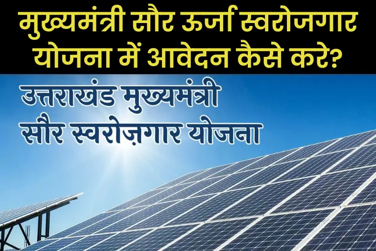 (Mukhyamantri Saur Swarojgar Yojana) मुख्यमंत्री सौर ऊर्जा स्वरोजगार योजना में आवेदन कैसे करे?